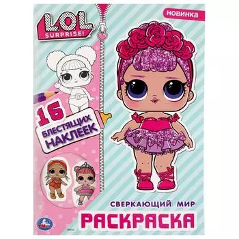 Первая раскраска с вырубкой в обложке и глиттерными наклейками – Сверкающий мир. Лол