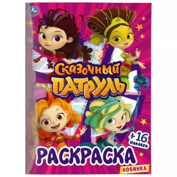 Первая раскраска с вырубкой в обложке и наклейками – Сказочный патруль