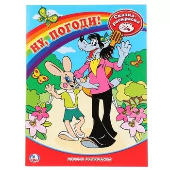 Первая раскраска Союзмультфильм. Ну, погоди!