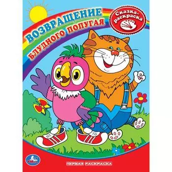 Первая раскраска Союзмультфильм. Возвращение блудного попугая