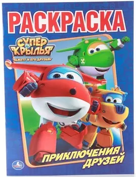 Первая раскраска - Суперкрылья