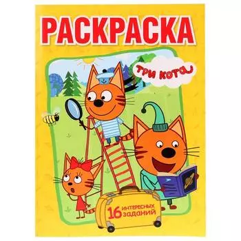 Первая раскраска Три Кота. Веселые приключения