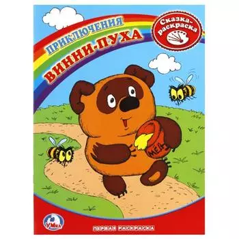 Первая раскраска Винни-Пух