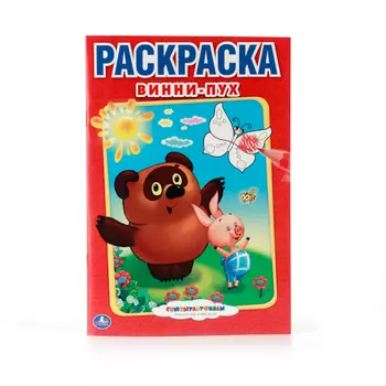 Первая раскраска - Винни-Пух, малый формат