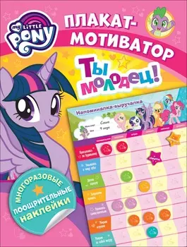 Плакат-мотиватор с многоразовыми наклейками из серии Мой маленький пони