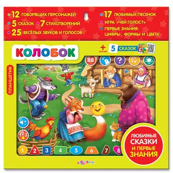Планшетик – Колобок, 12 говорящих персонажей, 5 сказок, 7 стихотворений, 25 веселых звуков и голосов, 17 песенок, игра, первые знания
