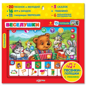 Планшетик – Веселушки, песенки-потешки с пианино