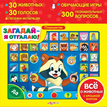 Планшетик «Загадай - я отгадаю»