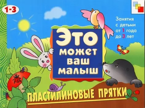 Пластилиновые прятки - Художественный альбом для занятий с детьми 1-3 лет