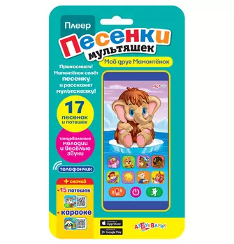 Плеер из серии Песенки мультяшек - Мой друг Мамонтенок, 17 песенок и потешек