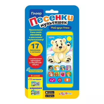 Плеер из серии Песенки мультяшек - Мой друг Умка, 17 песенок и потешек