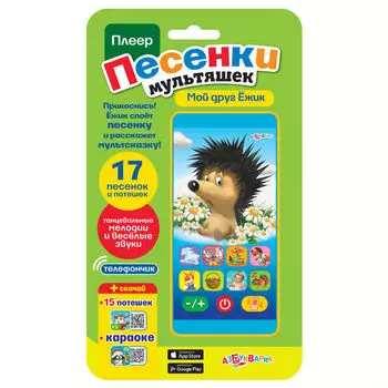 Плеер из серии Песенки мультяшек - Мой друг Ежик, 17 песенок и потешек
