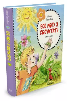 Пляцковский М. Всё могу я сосчитать