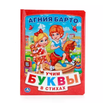 Подарочная книга в пухлой обложке А. Барто «Азбука в стихах»