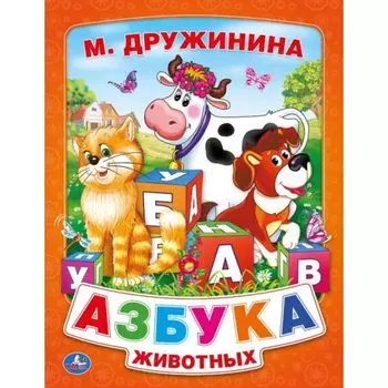 Подарочная книга в пухлой обложке М. Дружинина «Азбука животных»
