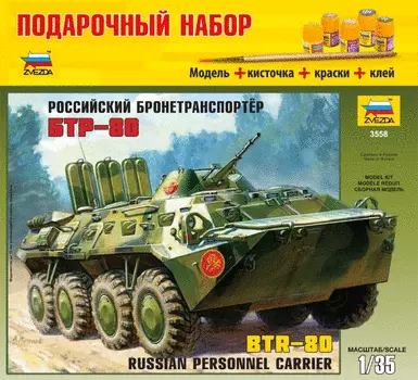 Подарочный набор - Модель для склеивания - БТР-80