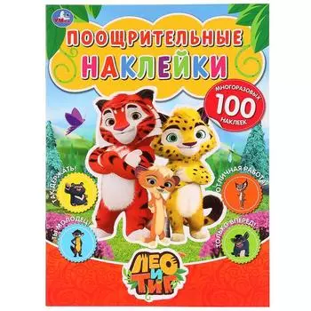 Поощрительные наклейки А4 Лео и Тиг
