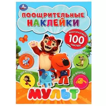 Поощрительные наклейки А4 Мульт