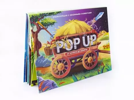 Pop Up энциклопедия - От колеса до ракеты, книжка-панорамка