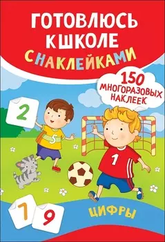 Пособие - Цифры. Готовлюсь к школе, с наклейками