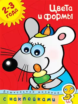 Пособие из серии «Дошкольная мозаика» с наклейками О. Н. Земцова «Цвета и формы», для детей 2-3 года