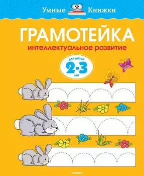 Пособие из серии «Умные Книжки» - «Грамотейка. Интеллектуальное развитие детей 2-3 лет»