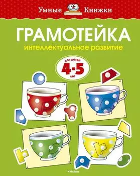 Пособие из серии «Умные Книжки» - «Грамотейка. Интеллектуальное развитие», для детей 4-5 года