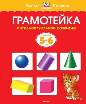 Пособие из серии «Умные Книжки» - «Грамотейка. Интеллектуальное развитие», для детей 5-6 лет