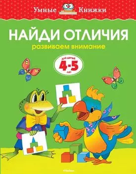 Пособие из серии «Умные Книжки» - «Найди отличия. Развиваем внимание», для детей 4-5 лет