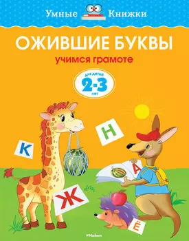 Пособие из серии «Умные Книжки» - «Ожившие буквы. Учимся грамоте» для детей 2-3 года