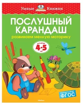 Пособие из серии «Умные Книжки» - «Послушный карандаш. Развиваем мелкую моторику», для детей 4-5 лет