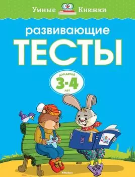 Пособие из серии «Умные Книжки» - «Развивающие тесты», для детей 3-4 года