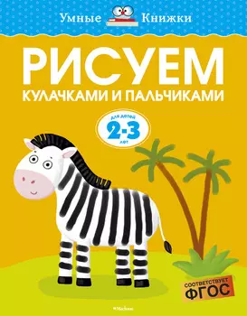 Пособие из серии «Умные Книжки» - Рисуем кулачками и пальчиками, для детей 2-3 года