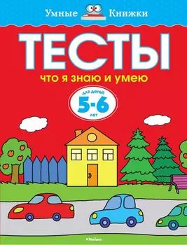 Пособие из серии «Умные Книжки» - «Тесты. Что я знаю и умею», для детей 5-6 лет
