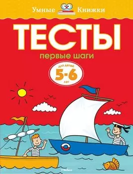 Пособие из серии «Умные Книжки» - «Тесты. Первые шаги», для детей 5-6 лет