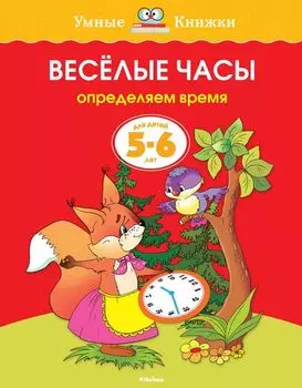 Пособие из серии «Умные Книжки» - «Веселые часы, определяем время», для детей 5-6 лет