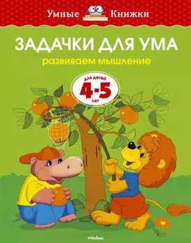 Пособие из серии «Умные Книжки» - «Задачки для ума. Развиваем мышление», для детей 4-5 лет