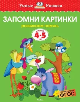Пособие из серии «Умные Книжки» - «Запомни картинки. Развиваем память», для детей 4-5 лет