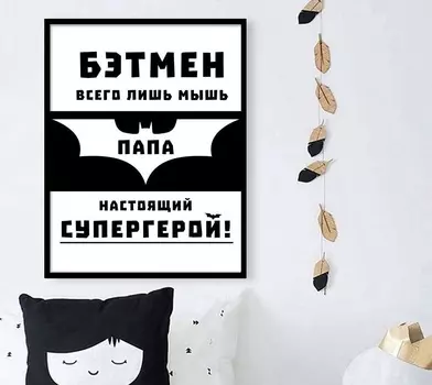 Постер Мой папа — супергерой, размер А4