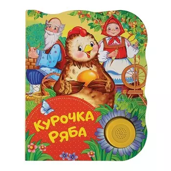 Поющая книжка - Курочка Ряба