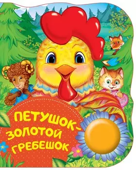 Поющая книжка – Петушок - золотой гребешок