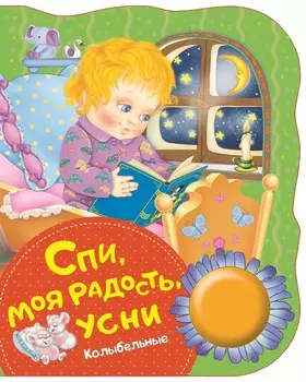 Поющая книжка – Спи, моя радость, усни