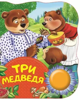 Поющая книжка – Три медведя