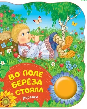 Поющие книги - Во поле береза стояла, песенка