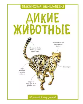 Практическая энциклопедия «Дикие животные»