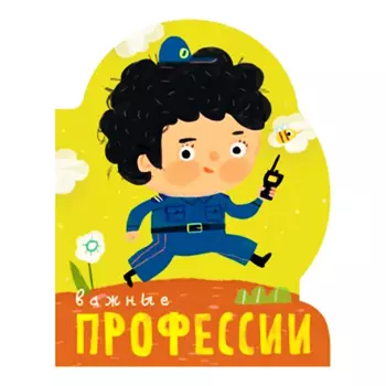 Профессии. Книга на картоне с вырубкой - Важные профессии