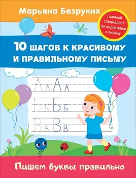 Пропись Марьяна Безруких - Пишем буквы правильно
