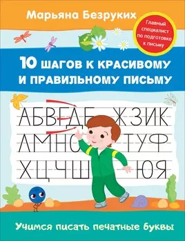 Пропись Марьяна Безруких - Учимся писать печатные буквы
