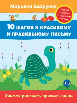 Пропись Марьяна Безруких - Учимся рисовать прямые линии