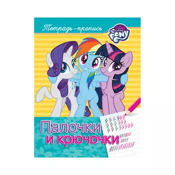 Пропись - Мой маленький пони - Палочки и крючочки